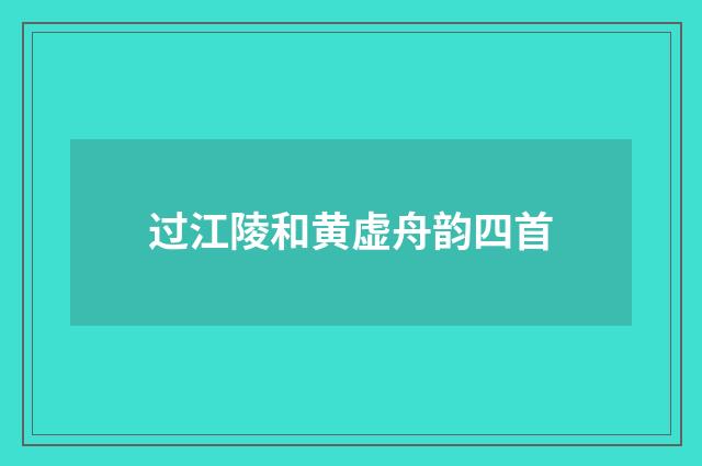 过江陵和黄虚舟韵四首