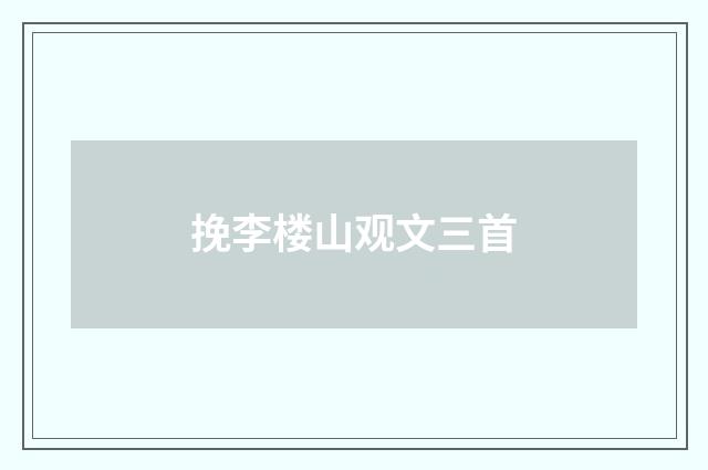 挽李楼山观文三首