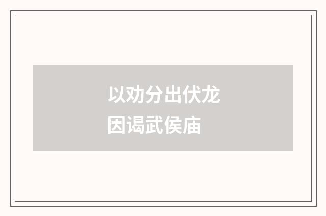 以劝分出伏龙因谒武侯庙