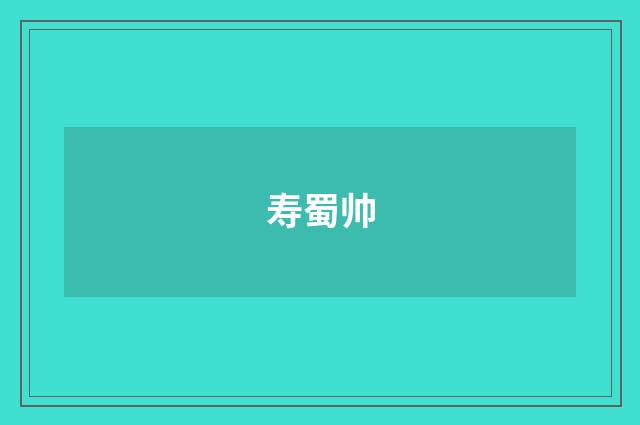 寿蜀帅