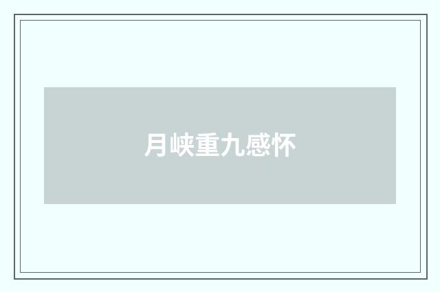 月峡重九感怀