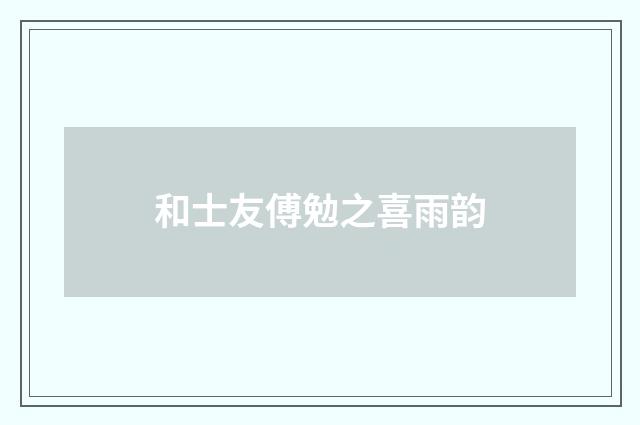 和士友傅勉之喜雨韵