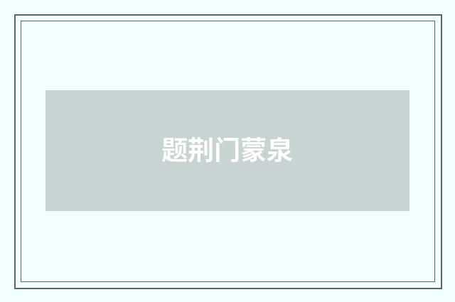 题荆门蒙泉