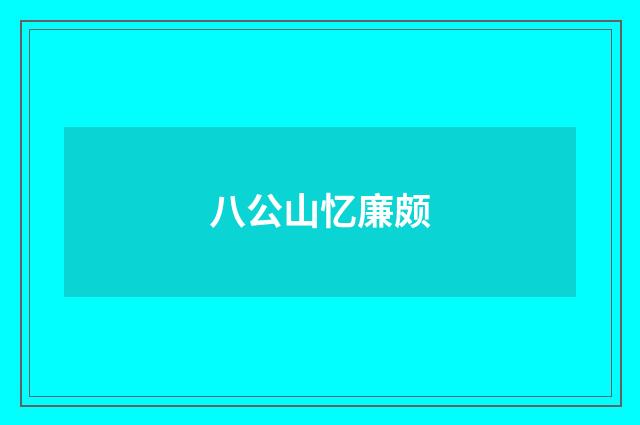 八公山忆廉颇