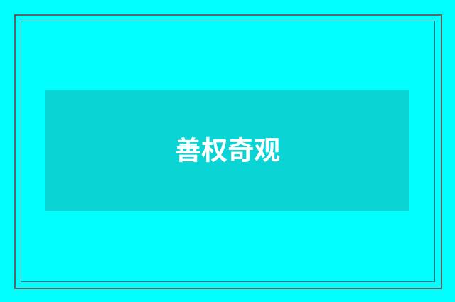善权奇观
