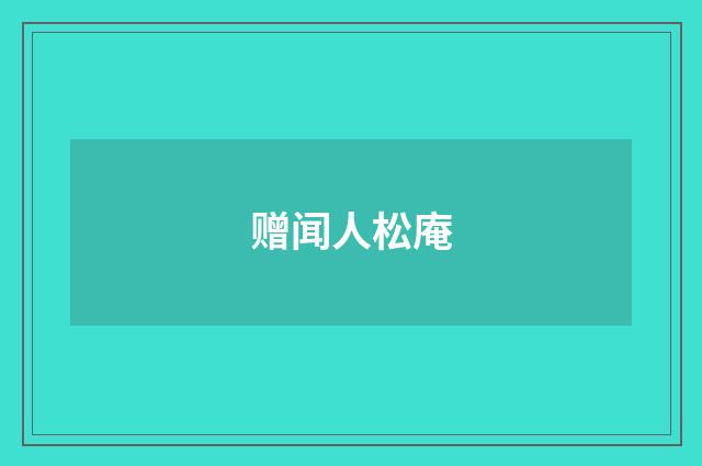 赠闻人松庵