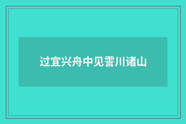 过宜兴舟中见霅川诸山