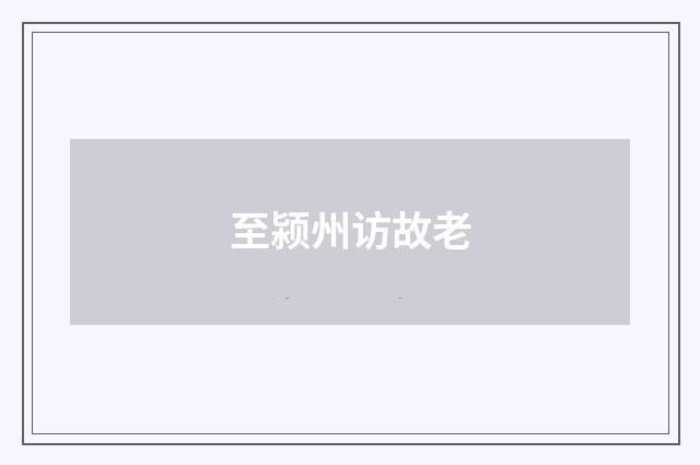 至颍州访故老