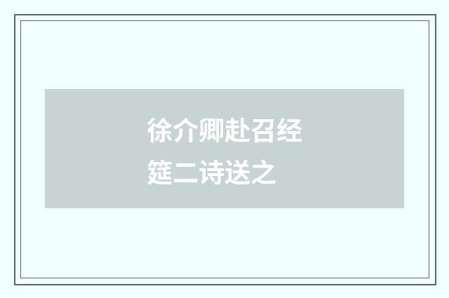 徐介卿赴召经筵二诗送之