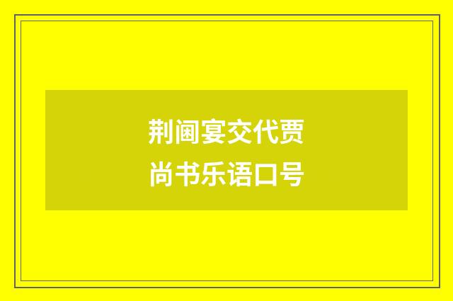 荆阃宴交代贾尚书乐语口号