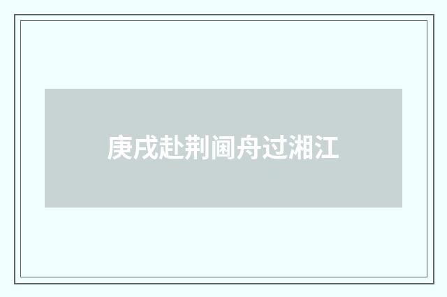 庚戌赴荆阃舟过湘江
