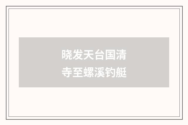 晓发天台国清寺至螺溪钓艇