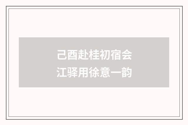 己酉赴桂初宿会江驿用徐意一韵