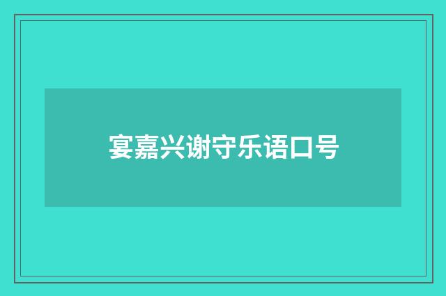 宴嘉兴谢守乐语口号