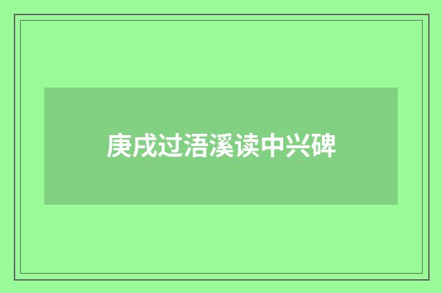 庚戌过浯溪读中兴碑