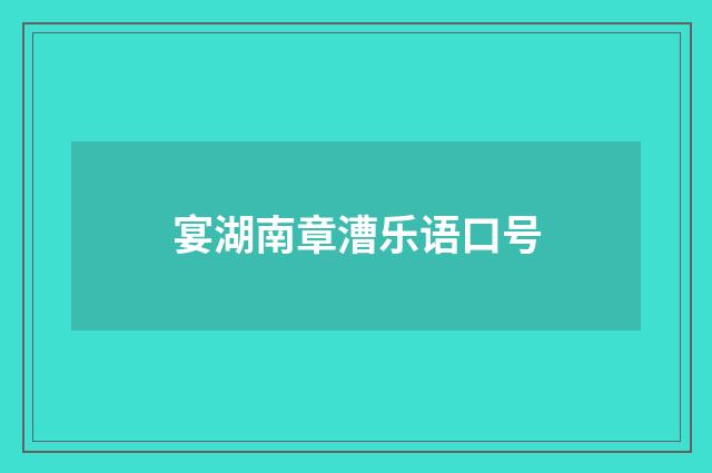 宴湖南章漕乐语口号