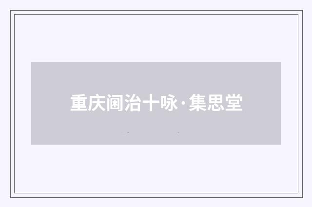重庆阃治十咏·集思堂
