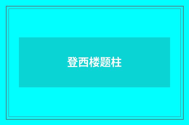 登西楼题柱