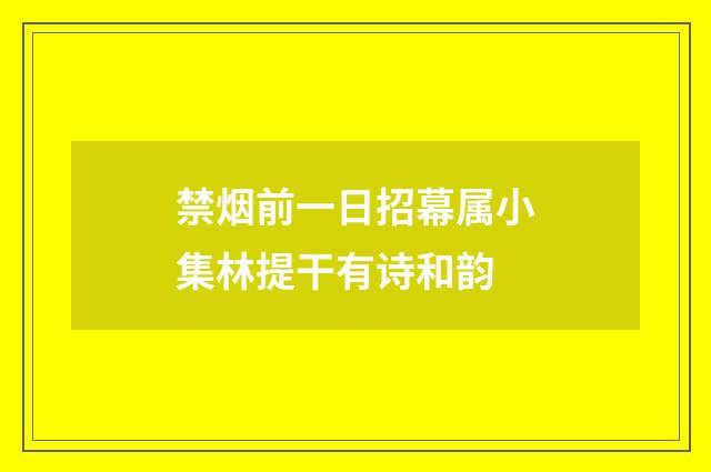 禁烟前一日招幕属小集林提干有诗和韵