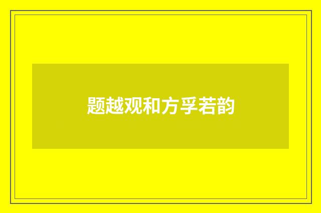 题越观和方孚若韵