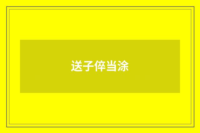 送子倅当涂