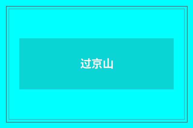 过京山