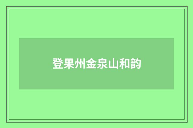 登果州金泉山和韵