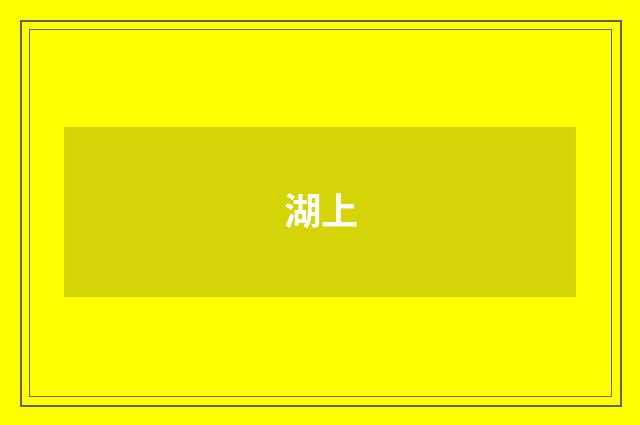湖上