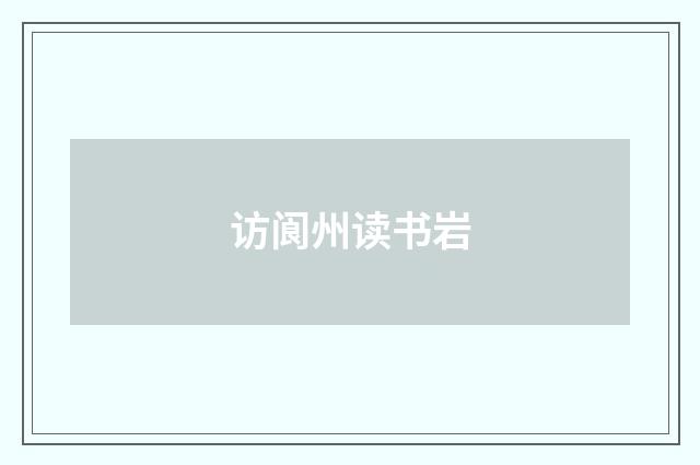 访阆州读书岩