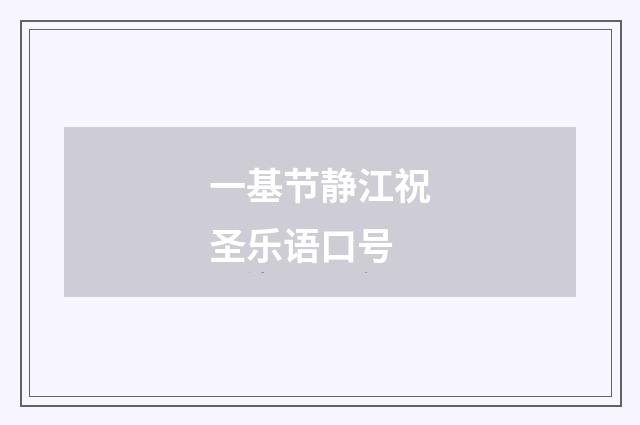 一基节静江祝圣乐语口号