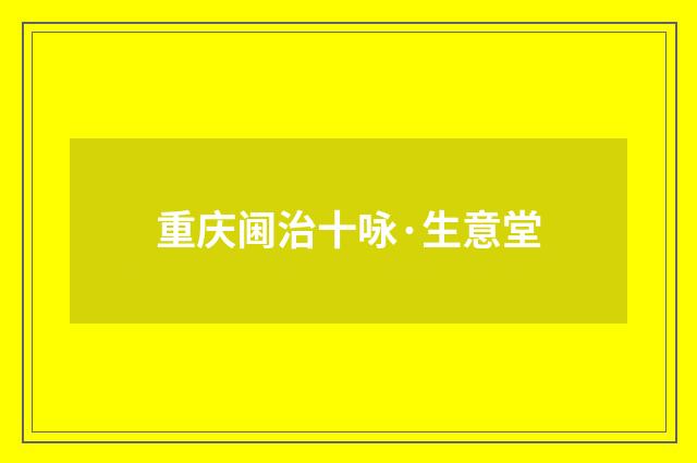 重庆阃治十咏·生意堂