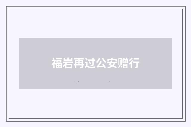 福岩再过公安赠行