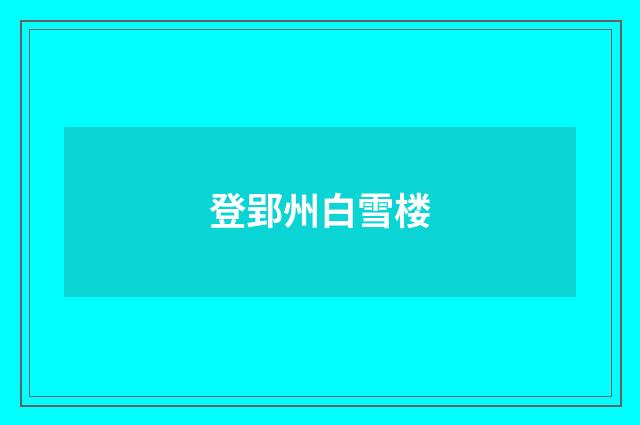 登郢州白雪楼