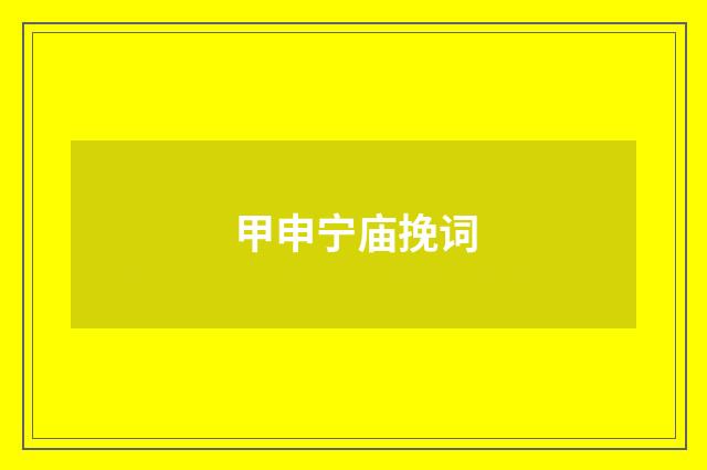 甲申宁庙挽词