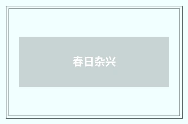 春日杂兴