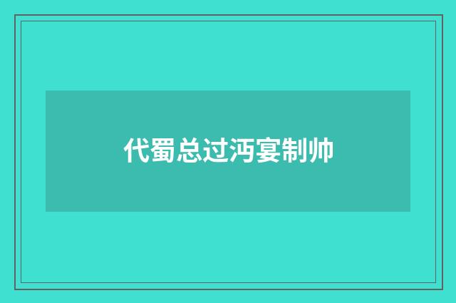 代蜀总过沔宴制帅