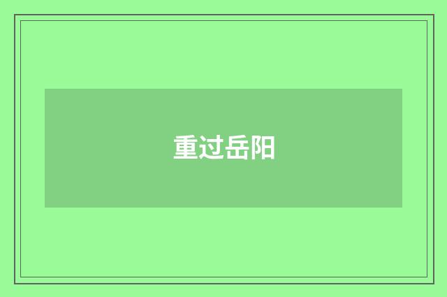 重过岳阳