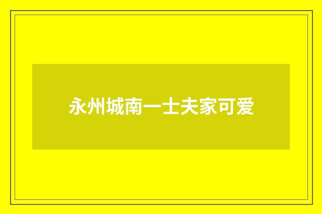永州城南一士夫家可爱