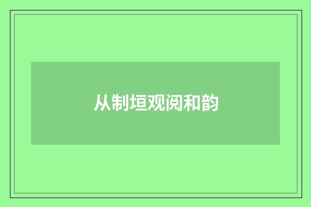 从制垣观阅和韵