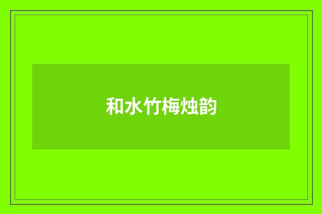 和水竹梅烛韵