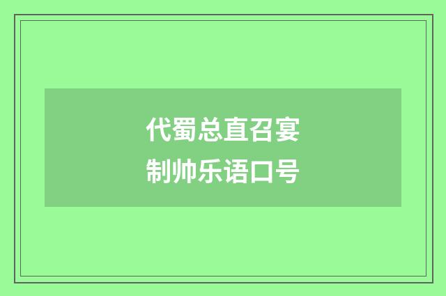 代蜀总直召宴制帅乐语口号