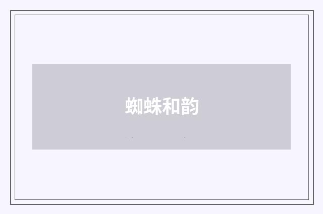 蜘蛛和韵
