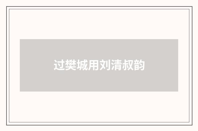 过樊城用刘清叔韵
