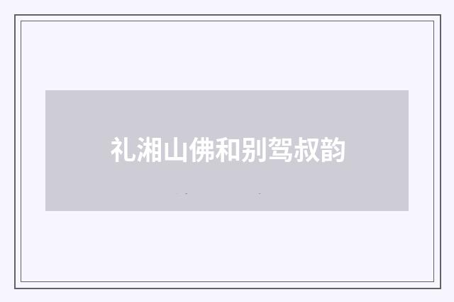 礼湘山佛和别驾叔韵
