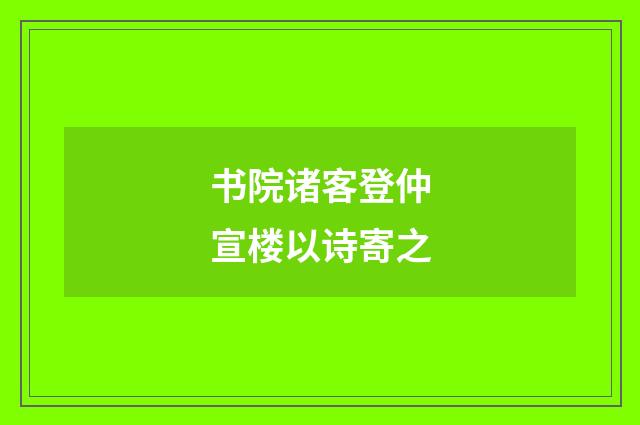书院诸客登仲宣楼以诗寄之