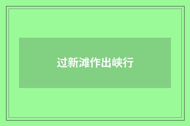 过新滩作出峡行