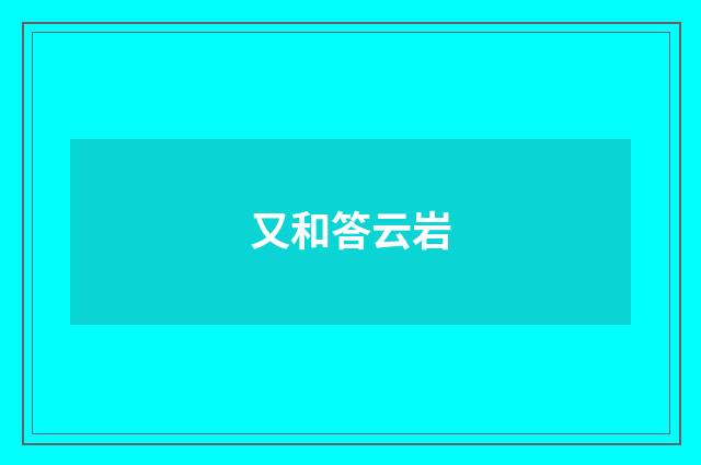 又和答云岩