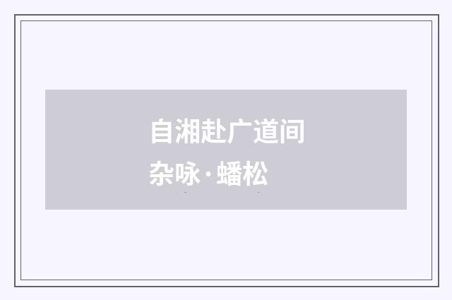 自湘赴广道间杂咏·蟠松