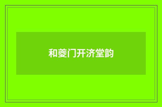 和夔门开济堂韵