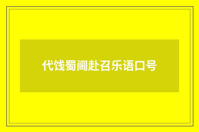 代饯蜀阃赴召乐语口号
